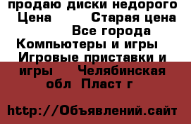 продаю диски недорого › Цена ­ 99 › Старая цена ­ 150 - Все города Компьютеры и игры » Игровые приставки и игры   . Челябинская обл.,Пласт г.